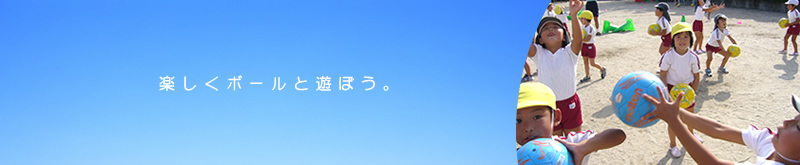 �y�����{�[���ƗV�ڂ�